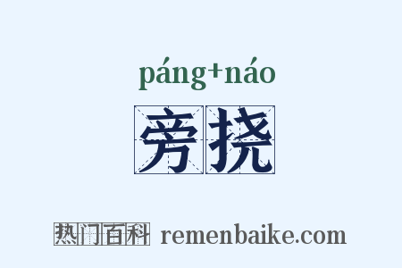 旁挠是什么意思的图片
